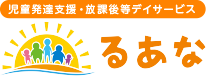 児童発達支援・放課後等デイサービス るあな